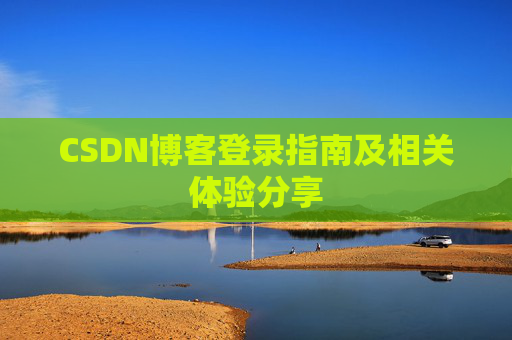 CSDN博客登录指南及相关体验分享